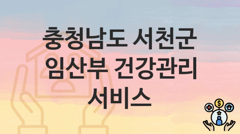 충청남도 서천군
임산부 건강관리 서비스