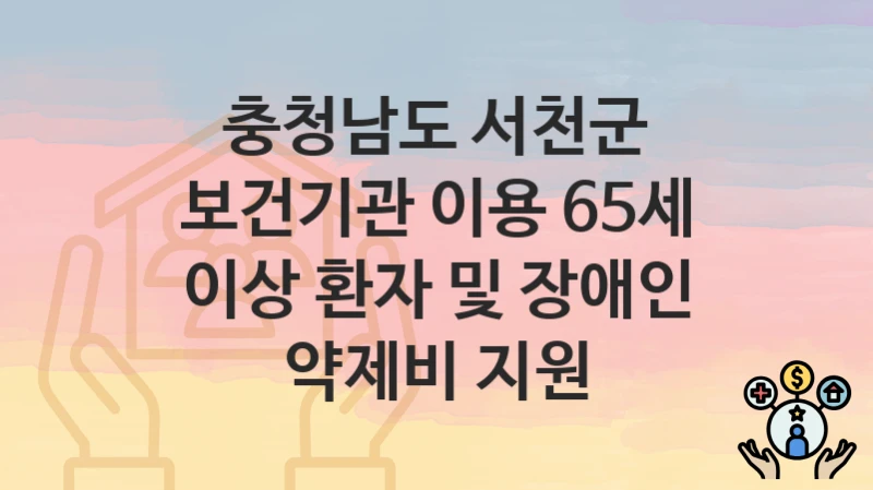 충청남도 서천군
보건기관 이용 65세 이상 환자 및 장애인 약제비 지원