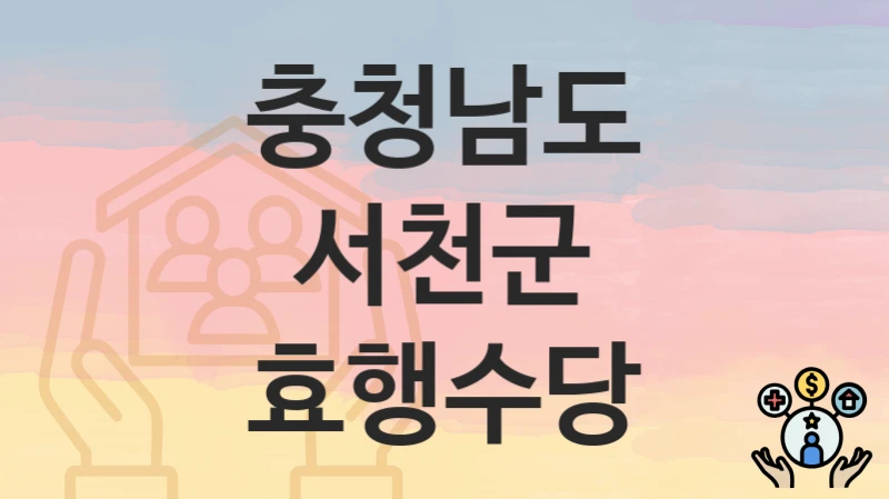 충청남도 서천군
효행수당