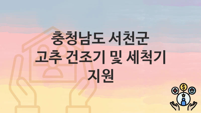 충청남도 서천군
고추 건조기 및 세척기 지원