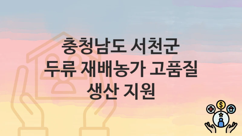 충청남도 서천군
두류 재배농가 고품질 생산 지원