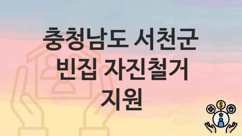 충청남도 서천군
빈집 자진철거 지원