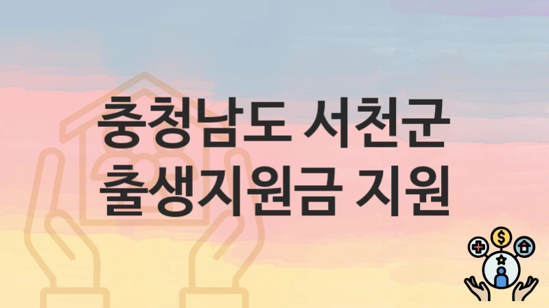 충청남도 서천군
출생지원금 지원