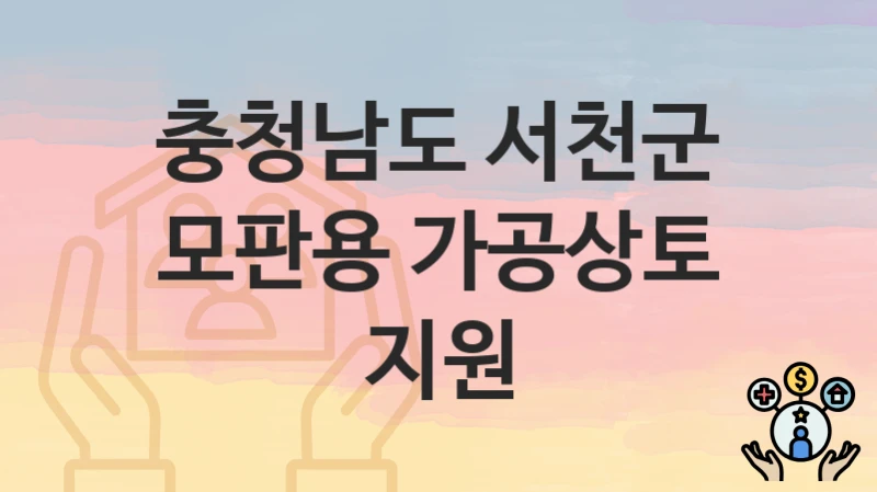 충청남도 서천군
모판용 가공상토 지원
