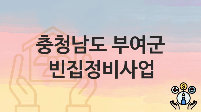 충청남도 부여군
빈집정비사업