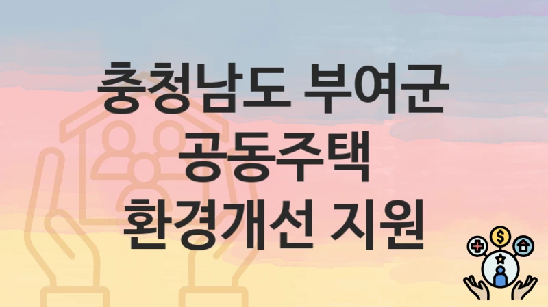 충청남도 부여군
공동주택 환경개선 지원