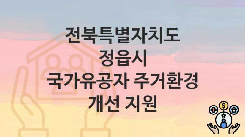 전북특별자치도 정읍시
국가유공자 주거환경 개선 지원