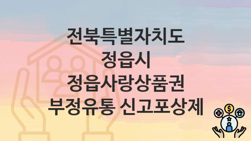 전북특별자치도 정읍시
정읍사랑상품권 부정유통 신고포상제