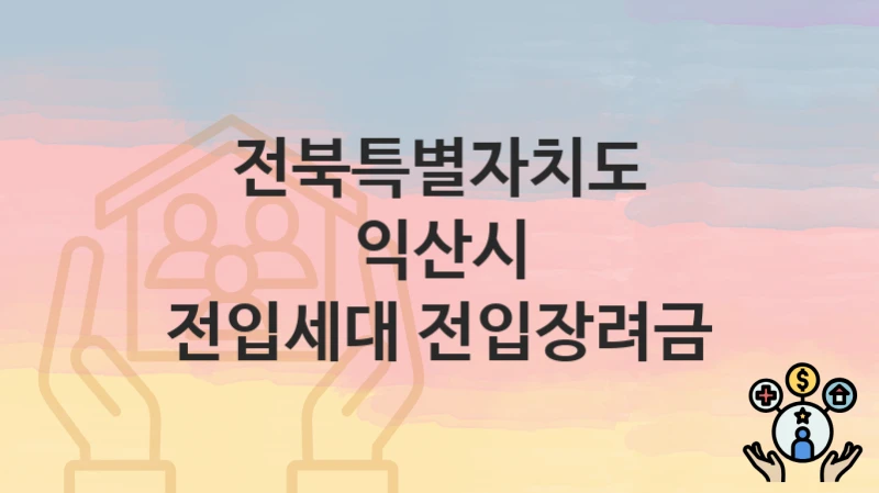 전북특별자치도 익산시
전입세대 전입장려금