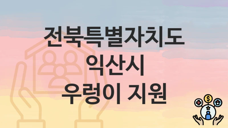 전북특별자치도 익산시
우렁이 지원
