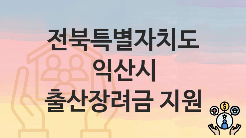 전북특별자치도 익산시
출산장려금 지원
