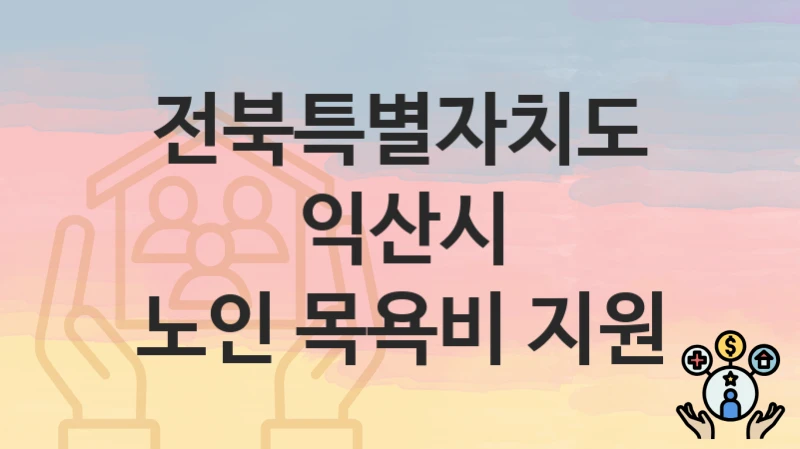 전북특별자치도 익산시
노인 목욕비 지원