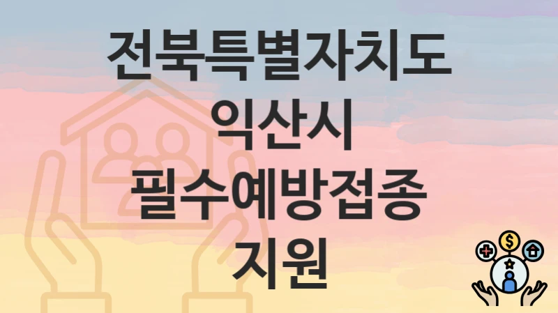 전북특별자치도 익산시
필수예방접종 지원
