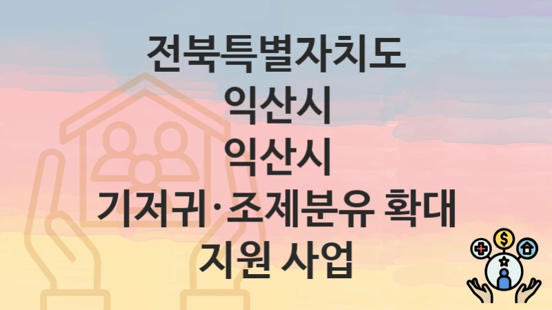 전북특별자치도 익산시
익산시 기저귀·조제분유 확대 지원 사업