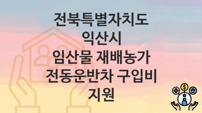 전북특별자치도 익산시
임산물 재배농가 전동운반차 구입비 지원
