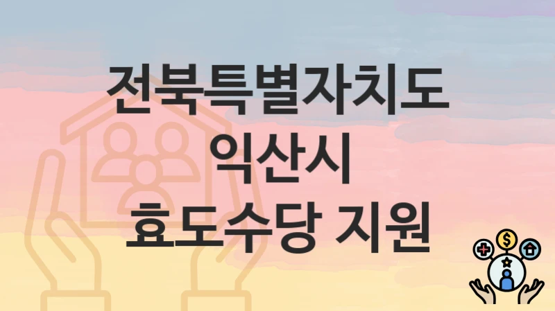 전북특별자치도 익산시
효도수당 지원