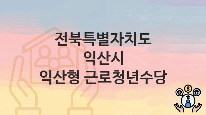 전북특별자치도 익산시
익산형 근로청년수당