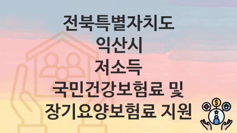 전북특별자치도 익산시
저소득 국민건강보험료 및 장기요양보험료 지원