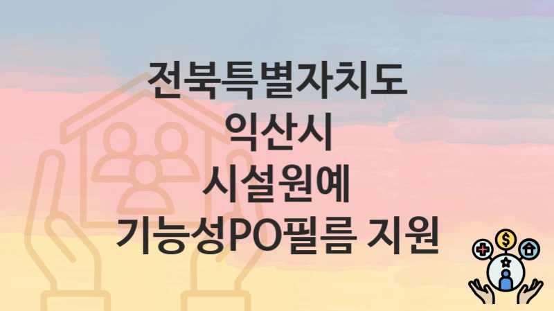 전북특별자치도 익산시
시설원예 기능성PO필름 지원