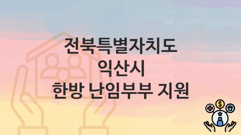 전북특별자치도 익산시
한방 난임부부 지원