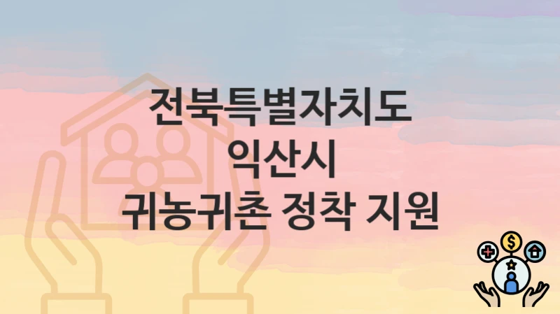 전북특별자치도 익산시
귀농귀촌 정착 지원