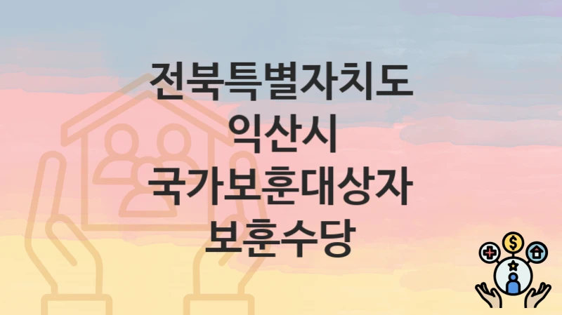 전북특별자치도 익산시
국가보훈대상자 보훈수당
