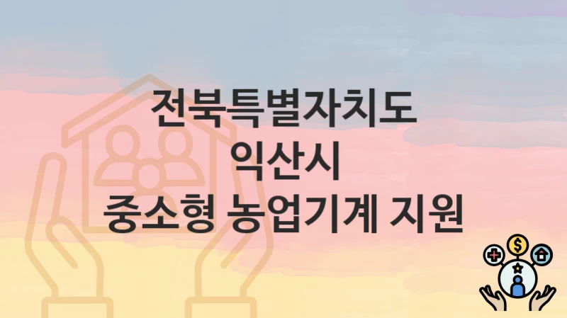 전북특별자치도 익산시
중소형 농업기계 지원