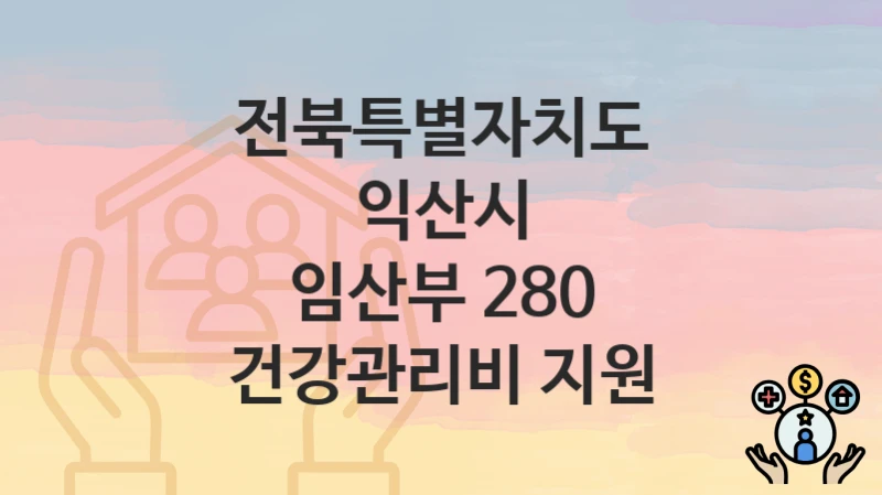 전북특별자치도 익산시
임산부 280 건강관리비 지원