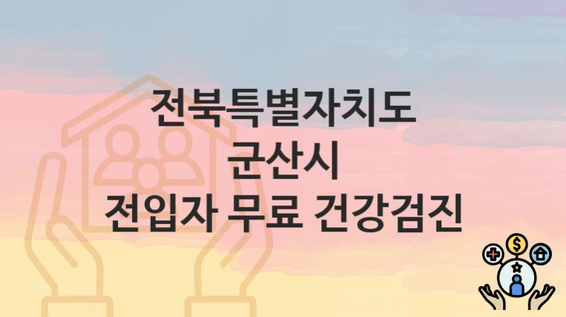 전북특별자치도 군산시
전입자 무료 건강검진