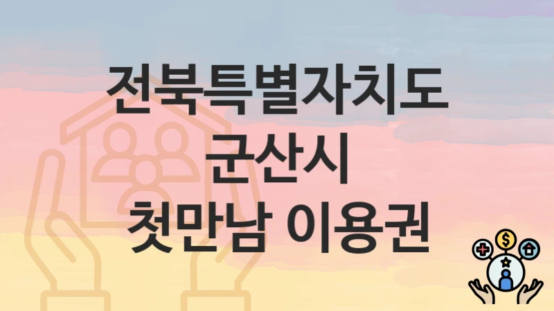전북특별자치도 군산시
첫만남 이용권