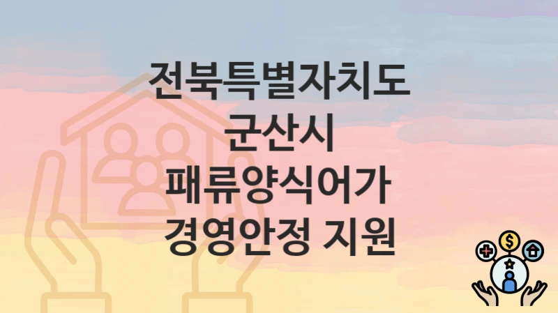 전북특별자치도 군산시
패류양식어가 경영안정 지원
