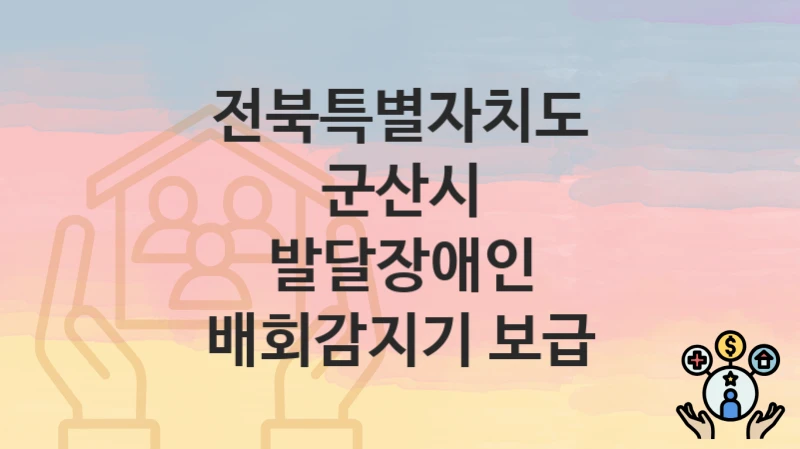 전북특별자치도 군산시
발달장애인 배회감지기 보급