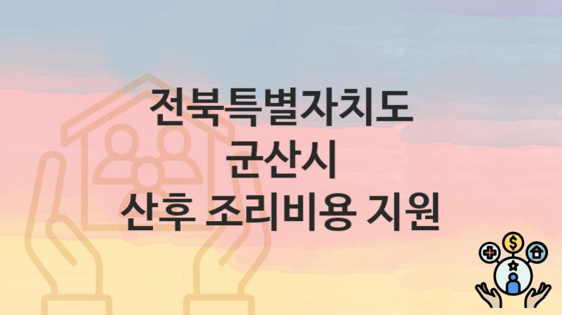 전북특별자치도 군산시
산후 조리비용 지원