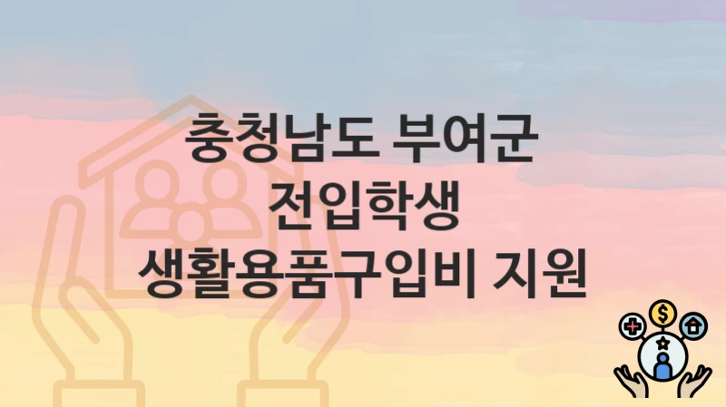 충청남도 부여군
전입학생 생활용품구입비 지원