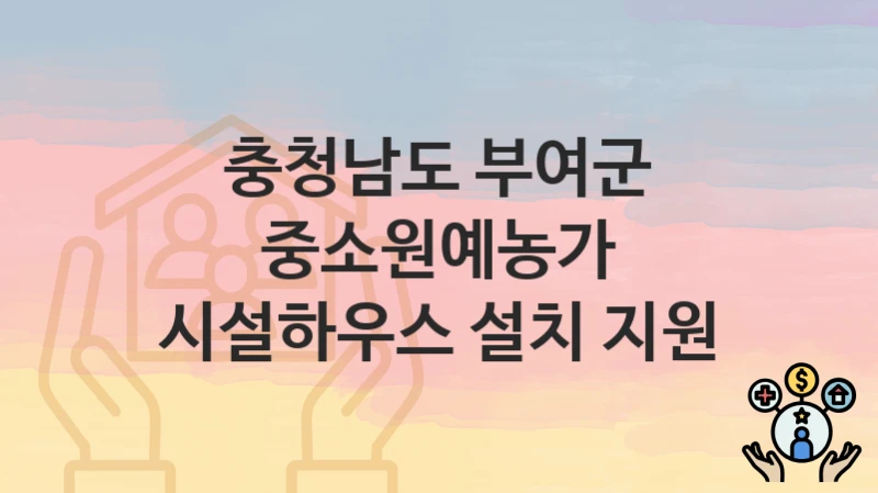 충청남도 부여군
중소원예농가 시설하우스 설치 지원