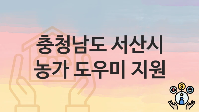 충청남도 서산시
농가 도우미 지원