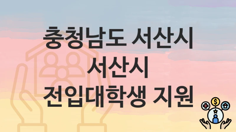 충청남도 서산시
서산시 전입대학생 지원