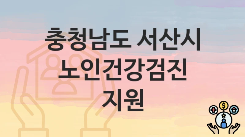 충청남도 서산시, 노인건강검진 지원 지원 정책, 신청 방법과 자격조건