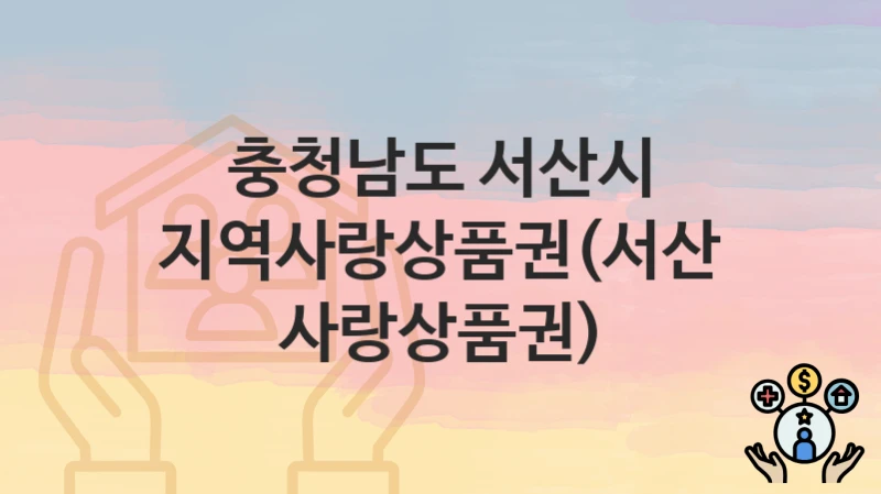 충청남도 서산시
지역사랑상품권(서산사랑상품권)