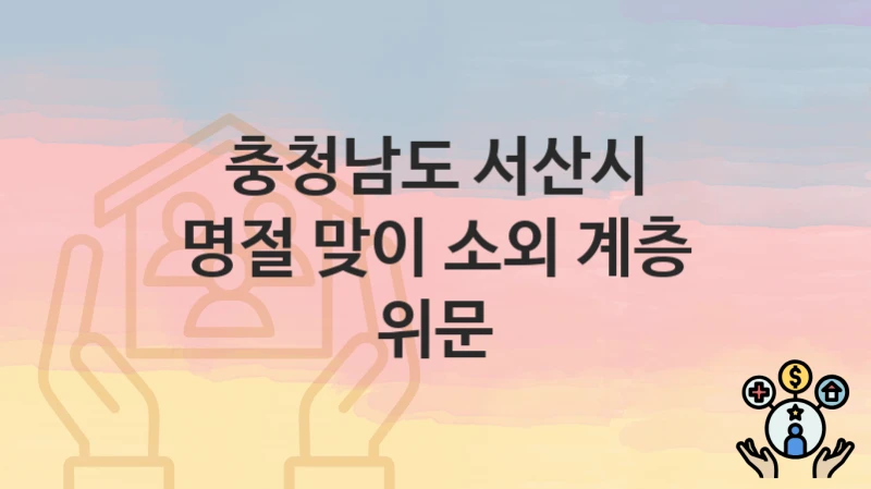 충청남도 서산시
명절 맞이 소외 계층 위문