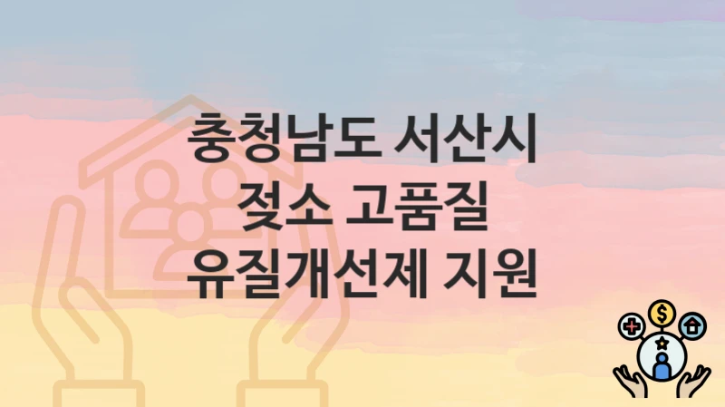 충청남도 서산시, 젖소 고품질 유질개선제 지원 지원 정책안내, 신청 구비서류와 일정
