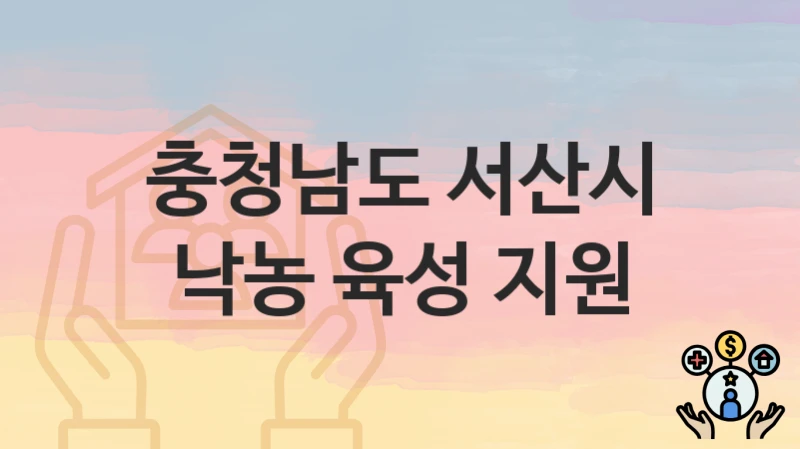 충청남도 서산시
낙농 육성 지원