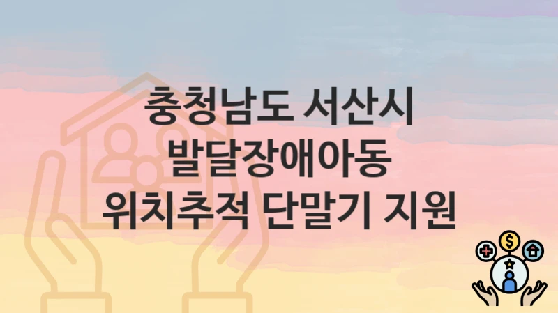 충청남도 서산시
발달장애아동 위치추적 단말기 지원