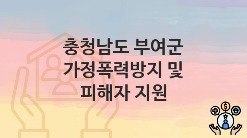 충청남도 부여군
가정폭력방지 및 피해자 지원