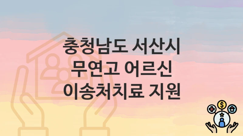 충청남도 서산시
무연고 어르신 이송처치료 지원