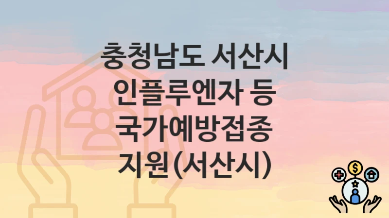 충청남도 서산시
인플루엔자 등 국가예방접종 지원(서산시)