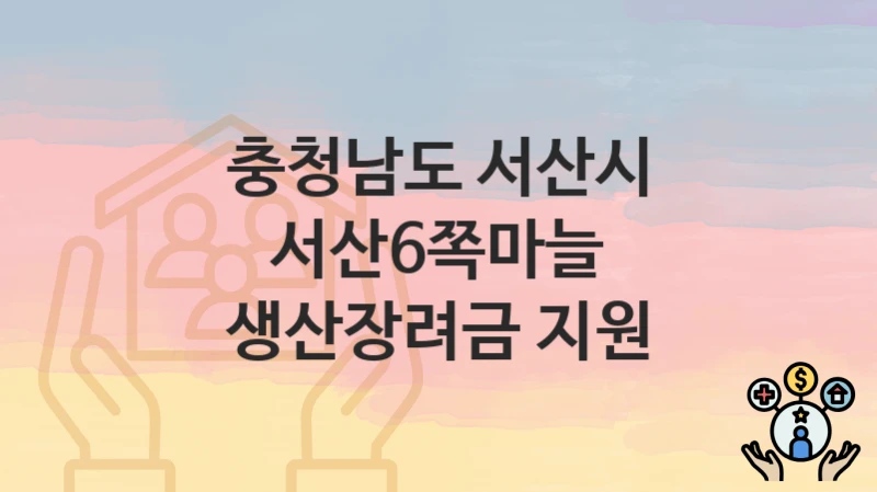 충청남도 서산시
서산6쪽마늘 생산장려금 지원