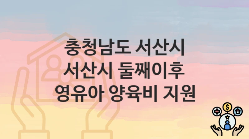공공 복지 혜택 “서산시 둘째이후 영유아 양육비 지원” 신청 안내 – 충청남도 서산시 지원 내용 및 조건