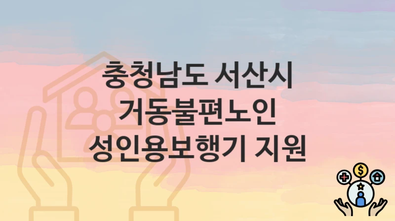 충청남도 서산시
거동불편노인 성인용보행기 지원