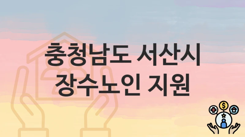 충청남도 서산시
장수노인 지원